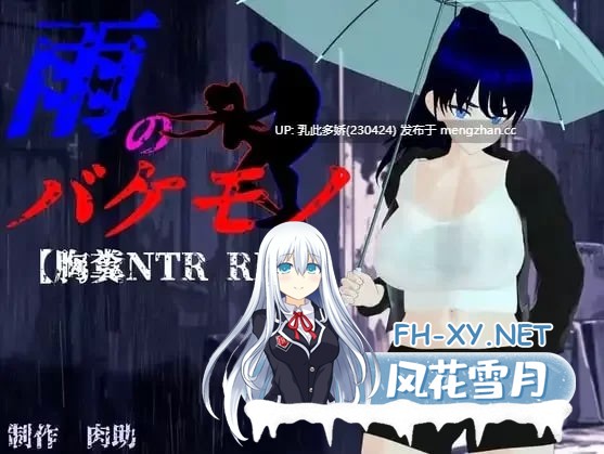 [日式RPG/NTR/更新/PC] 雨中的怪物 Ver1.04 AI汉化版 [6.44G]